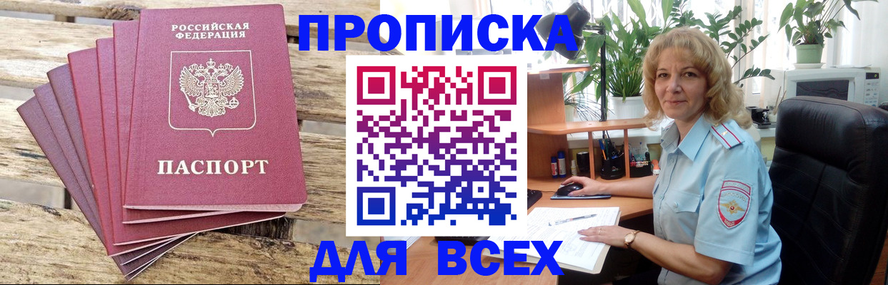 купить прописку в Курске