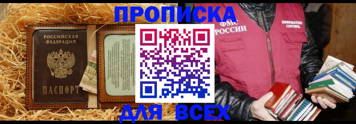прописка для работы в Курске